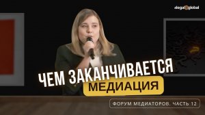 12. Чем заканчивается медиация. Варианты