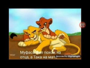 Король лев. История Муфасы