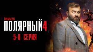 Полярный 4 сезон 5,6,7,8 серия сериал Комедия ТНТ 2024