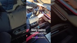 Обзор Geely Coolray 2024