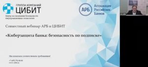 28.11.2024 Вебинар «Киберзащита банка: безопасность по подписке»