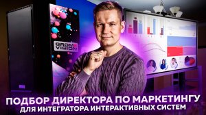 Кейс подбора директора по маркетингу для интегратора профессиональных мультимедийных систем