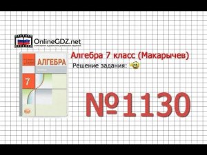Задание № 1130 - Алгебра 7 класс (Макарычев)