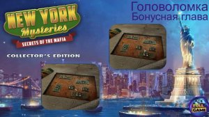New York Mysteries 1: Secrets of the Mafia бонус (Загадки Нью Йорка 1 бонус) - Головоломка
