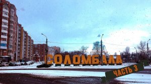 ПРОГУЛКА ПО СОЛОМБАЛЕ (ЧАСТЬ 3)