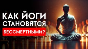 Почему страх смерти – это всего лишь игра ума? Осознание бессмертия