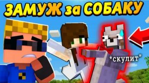 Девочка вышла ЗАМУЖ ЗА СОБАКУ! Женихопёс! #ОтецОДИНОЧКА Свадьба с собакой