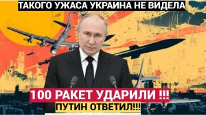 По всей УКРАИНЕ!! Россия Нанесла  УДАРЫ ВОЗМЕЗДИЯ! Более 100 ракет.. Такого УЖАСА еще не видели!