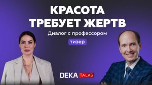 "Красота требует жертв" тизер подкаста DEKATALKS с Васильевым Юрием Леонидовичем | Часть 1