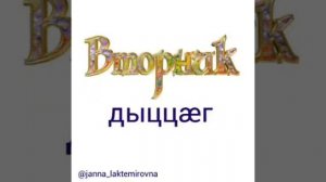 дни недели ЖАННА ЖУКАЕВА осетинский язык уроки владикавказ осетия