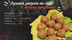 Лучшая закуска на стол к любому празднику.