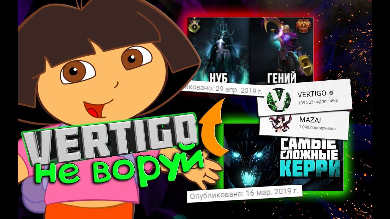 VERTIGO УКРАЛ МОЕ ВИДЕО смотреть онлайн