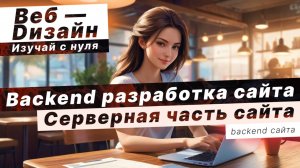 Введение в серверную часть. Backend разработка сайта