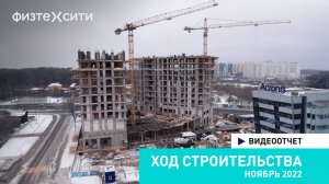 Комплекс «ФизтехСити» — ход строительства. Ноябрь 2022