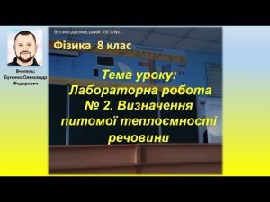 8 клас. Тема уроку: Лабораторна робота № 2  Визначення питомої теплоємності речовини