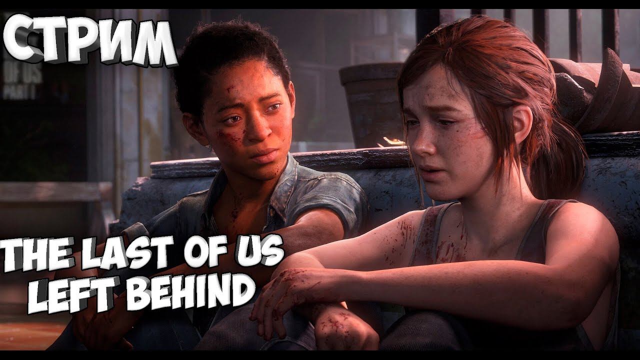 DLC Left Behind (ОСТАВШИЕСЯ ПОЗАДИ) | The Last Of Us Part 1 смотреть онлайн
