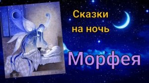 Морфея. Маленькая сказка
