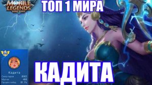 ТОП 1 МИРА КАДИТА😈 /ГАЙД НА КАДИТУ 2023 Mobile Legend bang