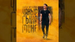 Чакыр гына мине