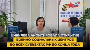 Цивилёва анонсировала открытие военно-социальных центров во всех субъектах РФ до конца года