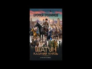 Книга Казачий князь  Трофимов Ерофей
