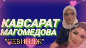 Кавсарат Магомедова «Севиндж»