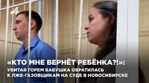 «Кто мне вернёт ребёнка?!»: убитая горем бабушка обратилась к лже-газовщикам на суде в Новосибирске