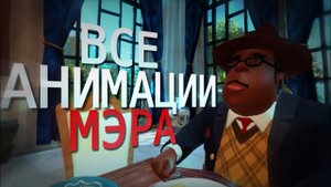 ВСЕ АНИМАЦИИ МЭРА В ПРИВЕТ СОСЕД 2 БЕТА!! // Hello Neighbor 2 ||