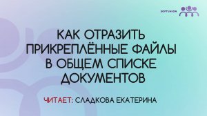 Как отразить прикреплённые файлы в общем списке документов