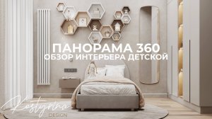 Панорама 360 | Обзор интерьера детской 14 м² | KOSTYRINA.RU