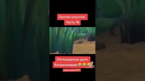 Лунтик серия 16 шаш