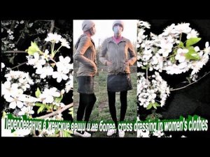 Переодевания в женские вещи и не более, cross dressing in women's clothes