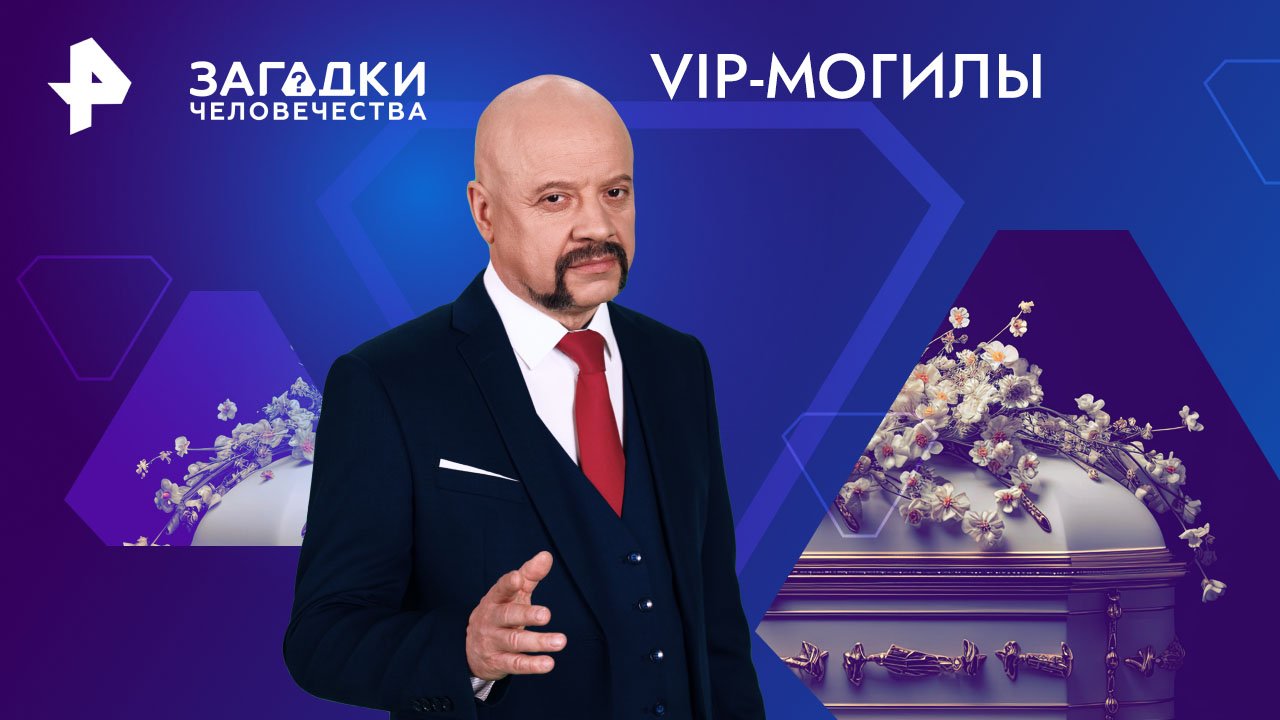 VIP-могилы  Загадки человечества с Олегом Шишкиным (22.05.2024)