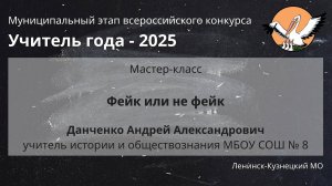 Мастер-класс: Данченко А.А. - Учитель года 2025 - День 1