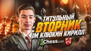 ТИТУЛЬНЫЙ ВТОРНИК С МАГНУСОМ, ХИКАРУ И БЛЮБАУМОМ! НАБЕРУ 8 ОЧКОВ?!