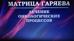 ЧИСТАЯ МАТРИЦА ГАРЯЕВА. КВАНТОВОЕ ИСЦЕЛЕНИЕ И ПРЕДУПРЕЖДЕНИЕ ОНКОЛОГИЧЕСКИХ ПРОЦЕССОВ! 23/06/2024 г