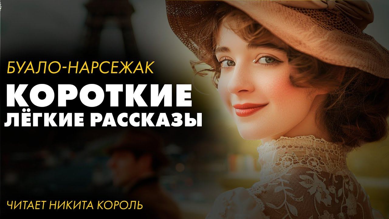 Буало Нарсежак - Короткие рассказы.  Часть 1 | Лучшие Аудиокниги. читает Никита Король
