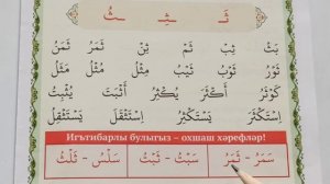 18нче дәрес: «С'ә» хәрефе. Мөгаллим сәни. Тәҗвид белән Коръән укырга өйрәнәбез | Раил Фәйзрахманов