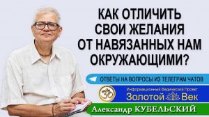 Как отличить свои желания от навязанных нам окружающими?