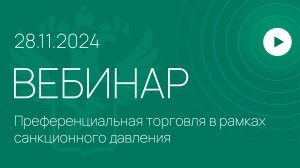 Вебинар на тему «Преференциальная торговля в рамках санкционного давления»