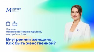 Внутренняя женщина. Как быть женственной? Медицинский психолог Новожилова Татьяна Юрьевна.