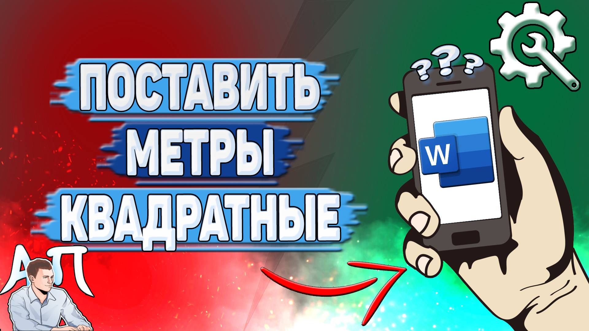 Как поставить метры квадратные в Ворде на телефоне?