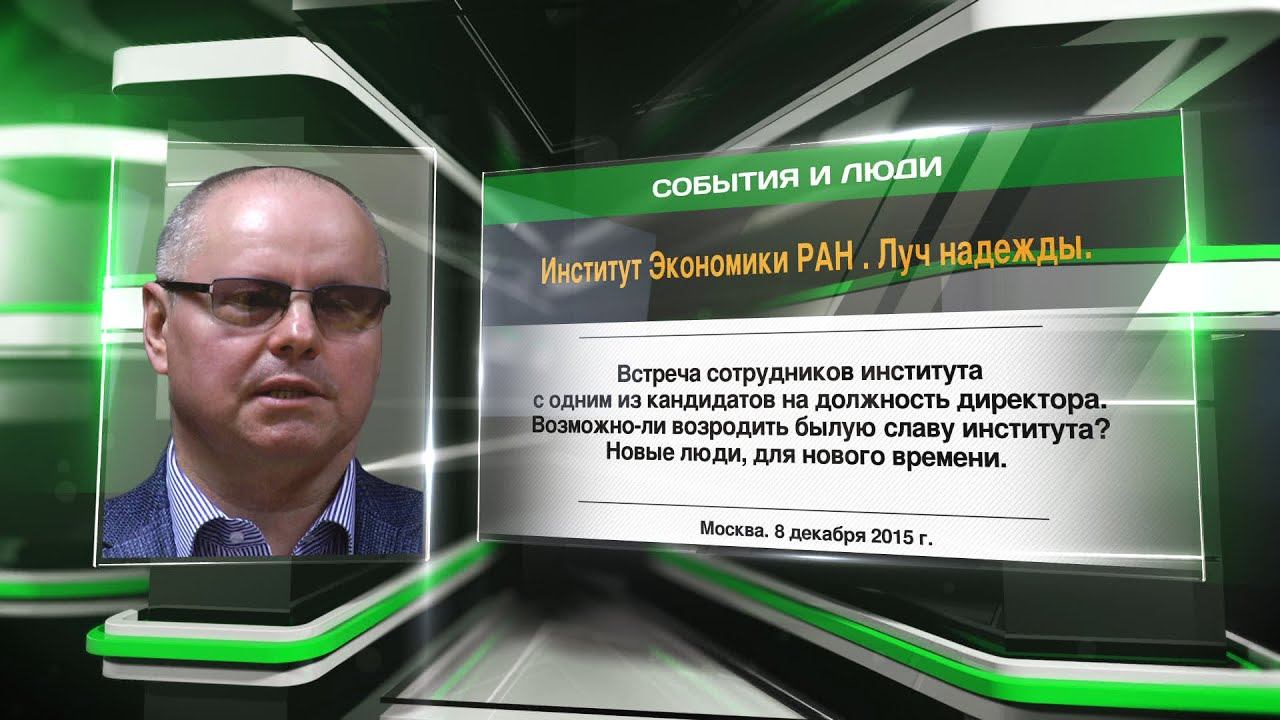Институт Экономики РАН. Луч надежды.