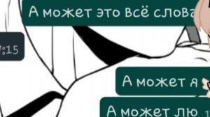 /•|а может я тебя люблю|•\[ meme] •Li_Don_Bon•