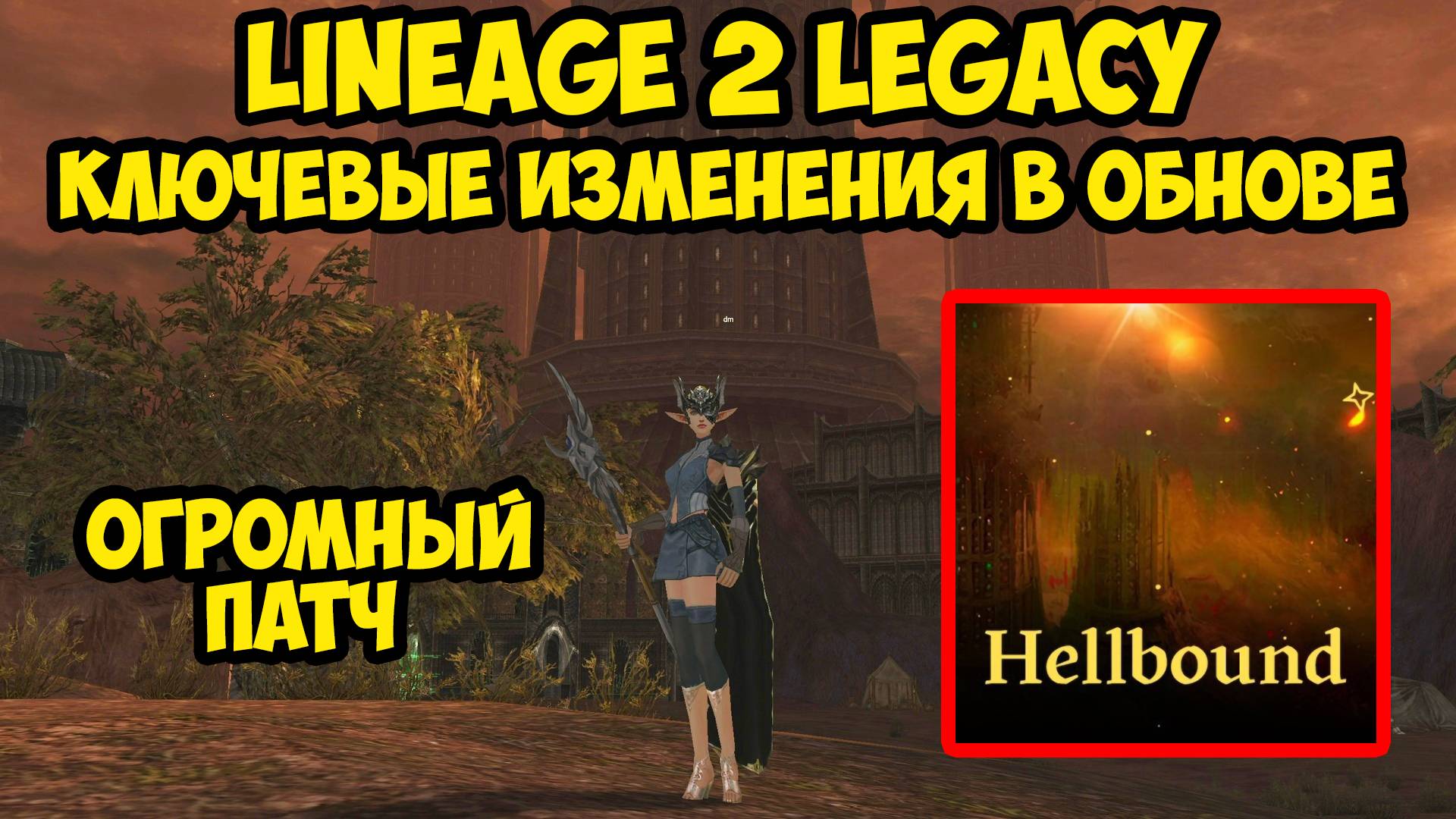 Ключевые изменения в обновлении Hellbound в Lineage 2 Legacy.