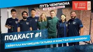 Подкаст # 1 Итоги ПроТхэквондоТура 2024 с Сейфуллой Магомедовым и семьёй Мининых