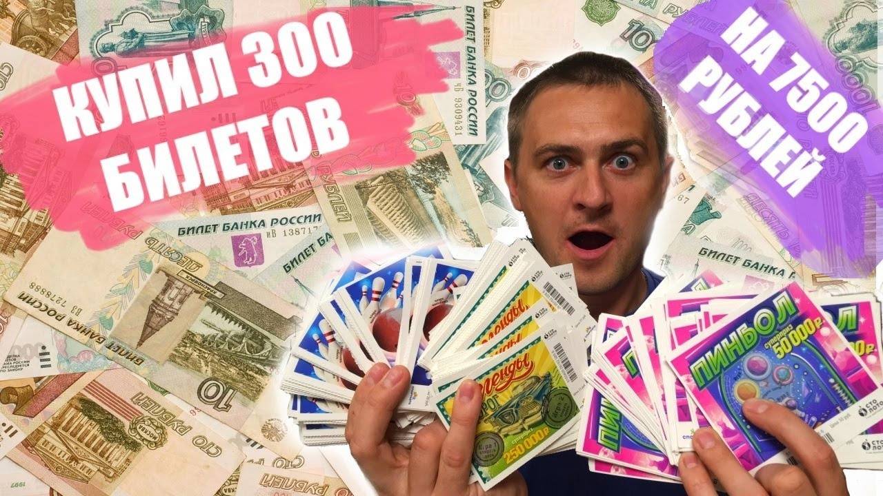 КУПИЛ 300 ЛОТЕРЕЙНЫХ БИЛЕТИКОВ, ЧТО МОЖНО ВЫИГРАТЬ В ЛОТО На 7500 тысяч рублей? #Лото смотреть онлайн