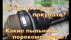 Пыльник шруса. Что с ним стало через 3 года и пробег 35 тКм. Состояние пыльника.