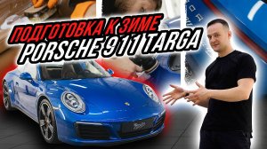 КАК ПОДГОТОВИТЬ К ЗИМЕ PORSCHE 911 TARGA