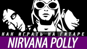 Как играть Nirvana - Polly. Аккорды, бой, разбор